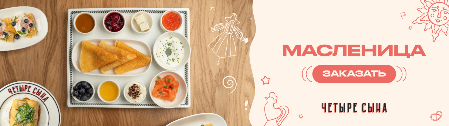 1400-банер-сторис-масленица-4-сына
