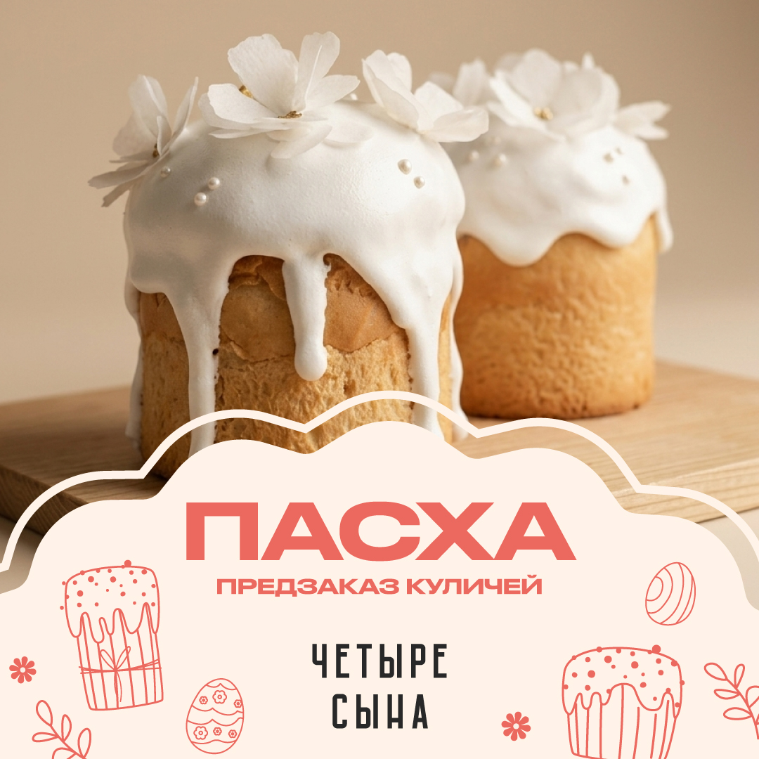 банер-Сторисы-ПАСХА-4-сына-меню