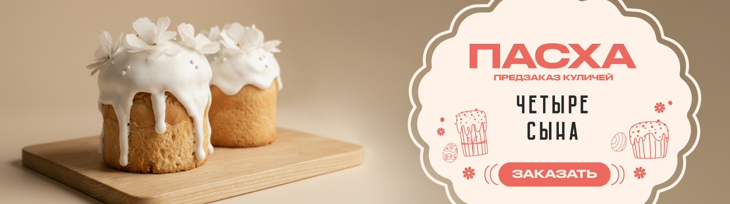 банер-длин-Сторисы-ПАСХА-4-сына-меню